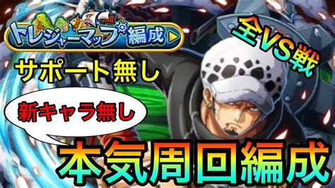 【トレクル】トレジャーマップvsロー 本気周回6編成！全vs戦の編成徹底紹介！！ 313 サポート無し Youtube