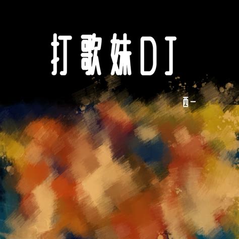 打歌妹dj 李艳丽 高音质在线试听 打歌妹dj歌词 歌曲下载 酷狗音乐