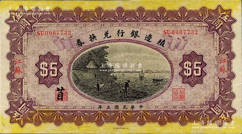 民国三年（1914年）殖边银行兑换券伍圆，江苏地名，其职章处书有“苜”字；森本勇先生藏品，九成新 玉胜金石·森本勇先生收藏中国纸币 拍卖结果 上海阳明拍卖有限公司 中国纸币 老股票与债券 文献史实