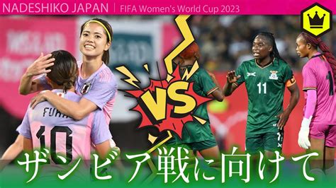 【女子w杯2023】 🇿🇲ザンビア戦に向けて 〈 なでしこジャパン 〉 Youtube