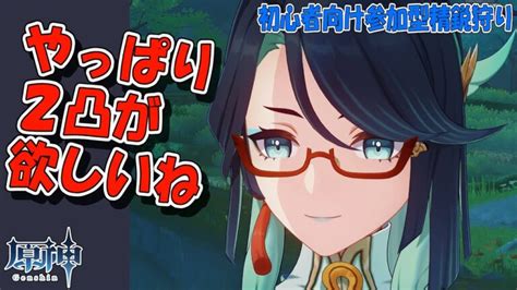 【原神】v4 4 やっぱり2凸が欲しいね 初心者向け参加型精鋭狩り│原神の最新動画まとめ