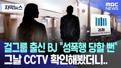 자막뉴스 걸그룹 출신 Bj 성폭행 당할 뻔 그날 Cctv 확인해봤더니 20240228mbc뉴스 Youtube