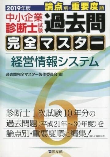 駿河屋 中小企業診断士試験論点別・重要度順過去問完全マスター 6 経営情報システム 2019年版（経済）