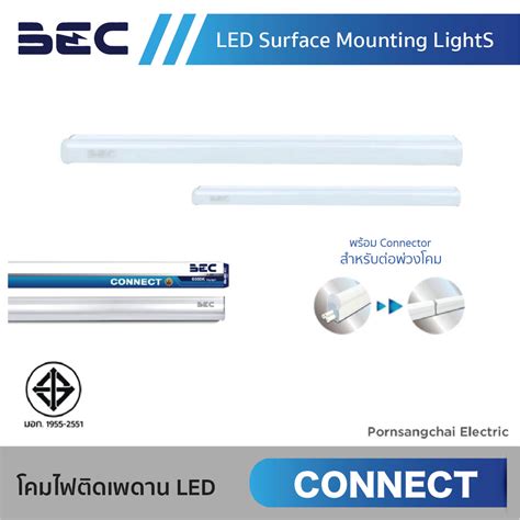 โคมไฟตดเพดาน LED BEC รน Connect รานไฟฟา พรแสงชย ขายอปกรณไฟฟา