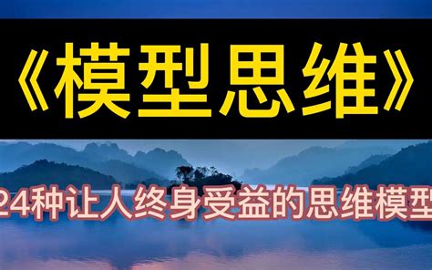 每天听本书：《模型思维》24种让人终身受益的思维模型 哔哩哔哩