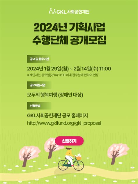 Gkl사회공헌재단 2024년 사업 수행단체 공개모집 안내 서울 사회적경제 포털