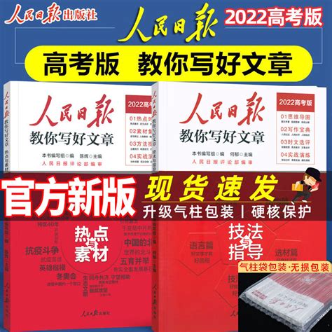 人民日报教你写好文章2022新版中考版高考版热点与素材技法与指导陈辉何郁时文精粹作文素材书模板优秀七八九年级高一二三写作指导 2022高考版【套装2本】 京东商城【降价监控 价格走势 历史价格