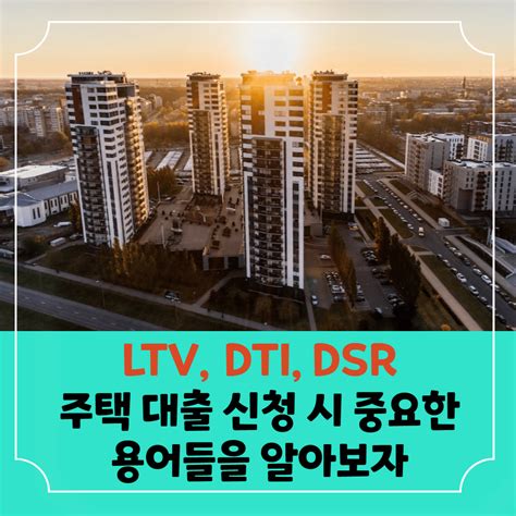 부린이들을 위한 Ltv Dti Dsr 주택 대출 신청 시 중요한 기본용어 들을 알아보자 기묘한 생활꿀팁