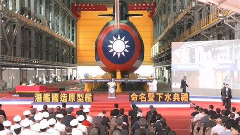 台灣首艘國造潛艦下水 總統蔡英文命名「海鯤號」 ｜ 公視新聞網 Pnn