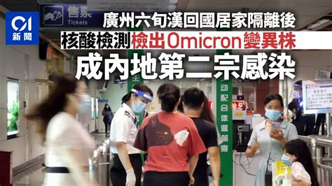 Omicron｜廣州發現首宗境外輸入個案 為內地第二宗感染