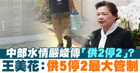 中部水情嚴峻傳「供2停2」？王美花：供5停2最大管制 新唐人亞太電視台