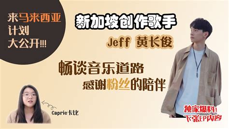 Ep1 新加坡创作歌手jeff黄长俊畅谈追逐音乐梦想 ‖ 感谢粉丝的支持 ‖ 独家爆料下张迷你专辑《听听你的声音》【上集】jeff Ng