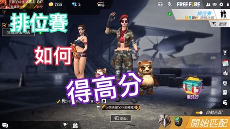 ！freefire 我要活下去！！排位賽！教你如何得高分！！！ Youtube