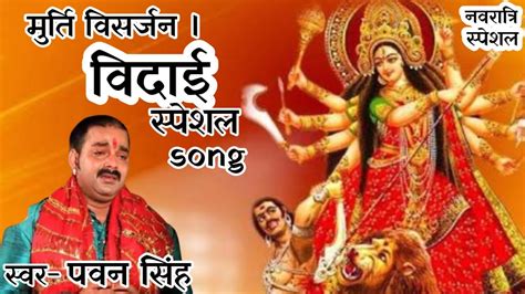 Navratri Bidai Special Vidai Kaise Kari New Lyrical Whatsapp Status Pawan Singh Bhakti Song ️