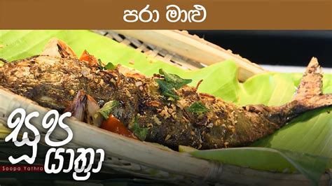 පර මළ Seafood Dish Soopa Yathra 2023 02 20 ITN YouTube