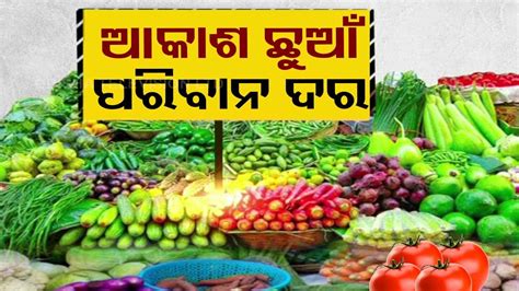 Steep Rise In Vegetable Prices Hits Common Man Hard In Odisha YouTube