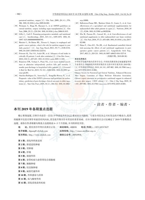 【共识】加速康复外科围术期营养支持中国专家共识2019 文章管理后台