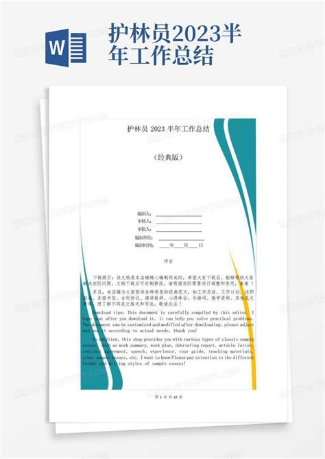 护林员2023半年工作总结word模板下载 编号ljnpoxvr 熊猫办公