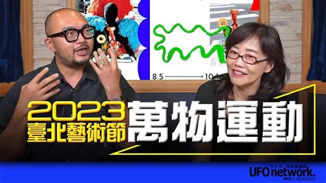 飛碟聯播網《飛碟午餐 尹乃菁時間》2023 08 17 專訪林人中：2023 臺北藝術節「萬物運動」 Youtube