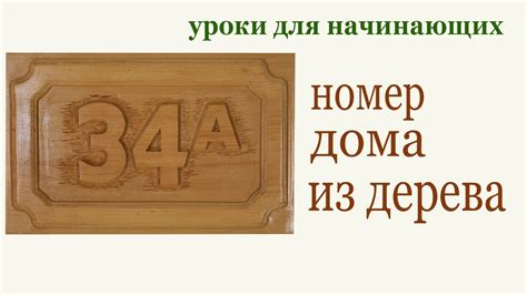 Как изготовить номер дома из дерева. DIY House Number Sign - YouTube