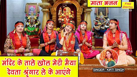 नवरात्रि भजन मंदिर के ताले खोल मेरी मैया देवता श्रृंगार लेके आएंगे Navratri Bhajan Kirti