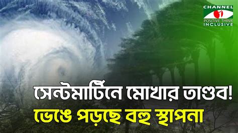 ঘূর্ণিঝড় মোখার সর্বশেষ আপডেট মোখার প্রভাবে ক্ষয়ক্ষতির পরিমাণ