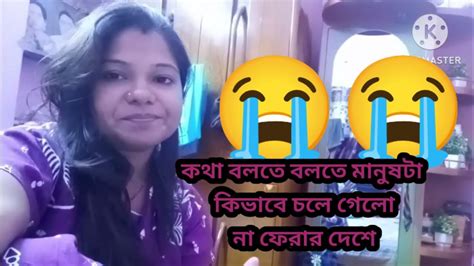 মা মারা যাওয়ার যে কি কষ্ট 😭😭কি হয়েছিল কি ভাবে মারা গেলো একটু