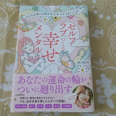 人にもお金にも好かれてすべてうまくいく セルフラブでつくる幸せメンタルの通販 By ｜ラクマ