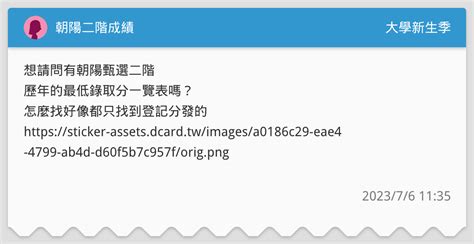 朝陽二階成績 升大學考試板 Dcard