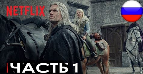 Ведьмак: 3 сезон | Честь 1 | Netflix 4К (русская закадровая нейро ...