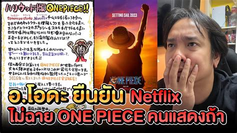 อ โอดะ ยนยน Netflix จะไมฉาย One Piece ซรสคนแสดงเรองนเดดขาด