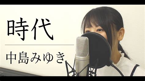 【フル歌詞付き】中島みゆき『時代』（by Macro Stereo And Elmon） Youtube Music