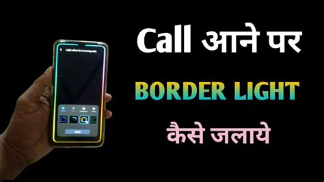 Call Aane Par Border Light Kaise Jalaye Ambient Light Effects Sat