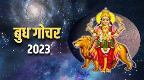 Budh Gochar 2023 आज बुध करेंगे राशि परिवर्तन इन राशियों के जीवन में