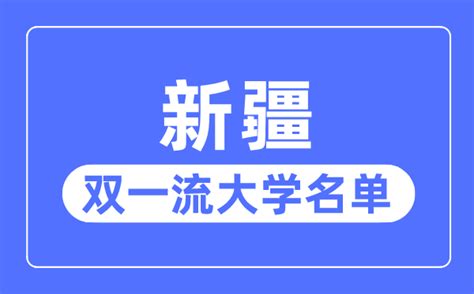 新疆双一流大学有几所新疆自治区双一流大学名单（2所）学习力