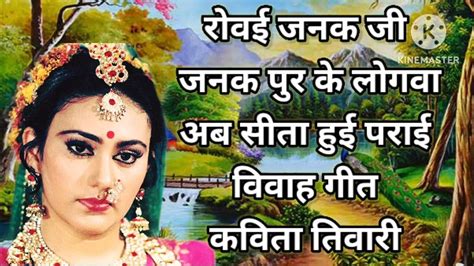 बहुत ही भावुक कर देने वाला विवाह गीत।।vivah Geet।। Kavita Tiwari