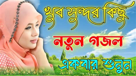 নতুন গজল New Gojol Bangla Gojol 2024 New Gojol Islamic Gazal