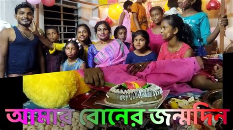 আমার বোনের জন্মদিন সবাই মিলে খুব আনন্দ করলাম খুব মজা করলাম Happy