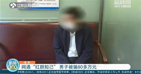 淮安60岁大叔网上邂逅“红颜知己”，岂料对方也是男的 还骗走他80万淮安新浪新闻