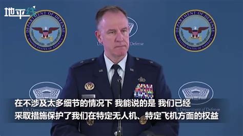 美国无人机黑海上空坠毁 白宫：正研究美无人机坠落事件图像 美国 黑海 白宫 新浪新闻