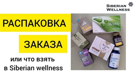Что берут в Сибирском здоровье. Распаковка заказа и краткое описание ...