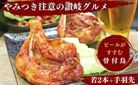 ふじむら骨付鶏 わか2本手羽先1パック 骨付き鳥 骨付き鶏 ローストチキン 焼き鳥 鶏肉 チキンレッグ 骨付き肉 ひな（香川県丸亀市