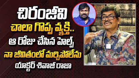 Actor Sivaji Raja Heartful Words About Megastar Chiranjeevi Surekha