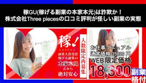 稼gu稼げる副業の本家本元は詐欺か！株式会社three Piecesの口コミ評判が怪しい副業の実態 副業格付けチェック