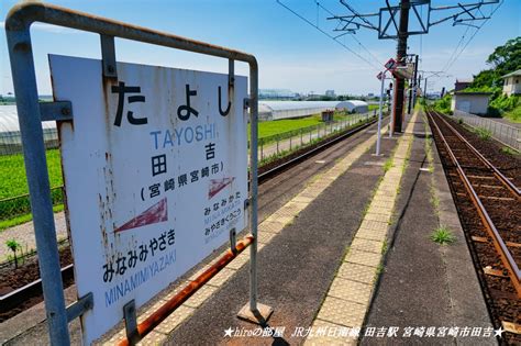 ★hiroの部屋★ Jr九州日南線 田吉駅 宮崎県宮崎市田吉