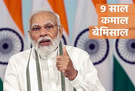 9 Years Of Modi Govt नरेंद्र मोदी को प्रधानमंत्री बने 9 साल हो गए