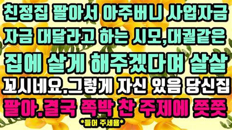 카카오실화사연모음 친정집 팔아서 아주버니 사업 자금 대달라 하는 시모성공한다고요그렇게 자신 있으면 당신집 팔아서 자금 대줘