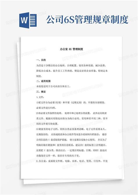 办公室6s管理制度word模板下载编号qgnvgwky熊猫办公