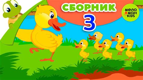СБОРНИК 3 ДЕТСКИЕ ПЕСЕНКИ ♫ ТАНЦЕВАЛЬНЫЕ ХИТЫ ♫ 0+ - YouTube