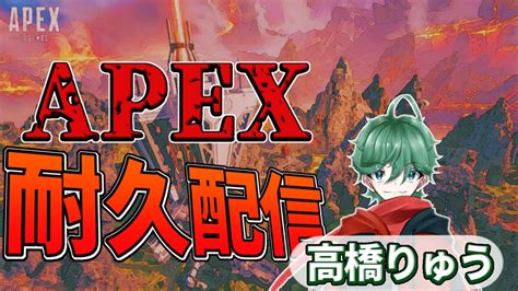 Apex プラチナ耐久ランク配信！ 高橋リュウ新人vtuber Youtube